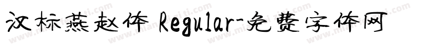 汉标燕赵体 Regular字体转换
